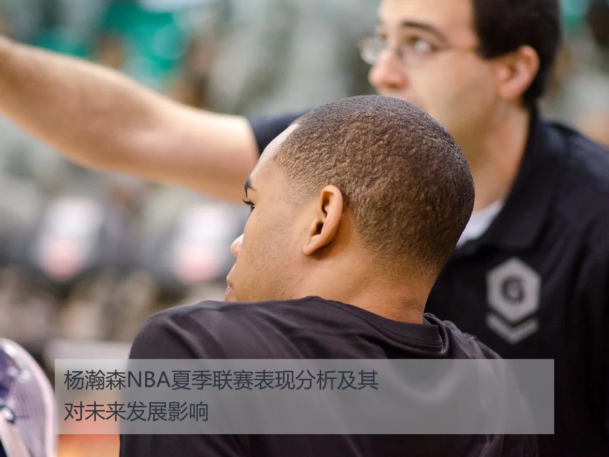 杨瀚森NBA夏季联赛表现分析及其对未来发展影响