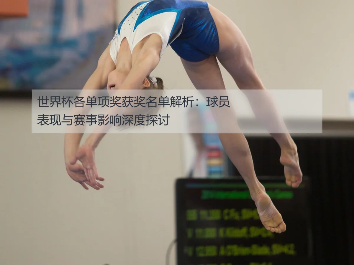 世界杯各单项奖获奖名单解析:球员表现与赛事影响深度探讨